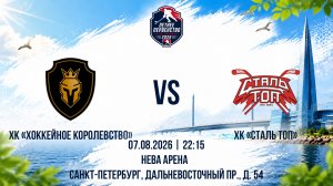 ХК «Хоккейное Королевство» - ХК «Сталь TОП» | 07.08.2026