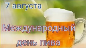 07.08.26 - Международный День пива