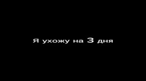 я ухожу