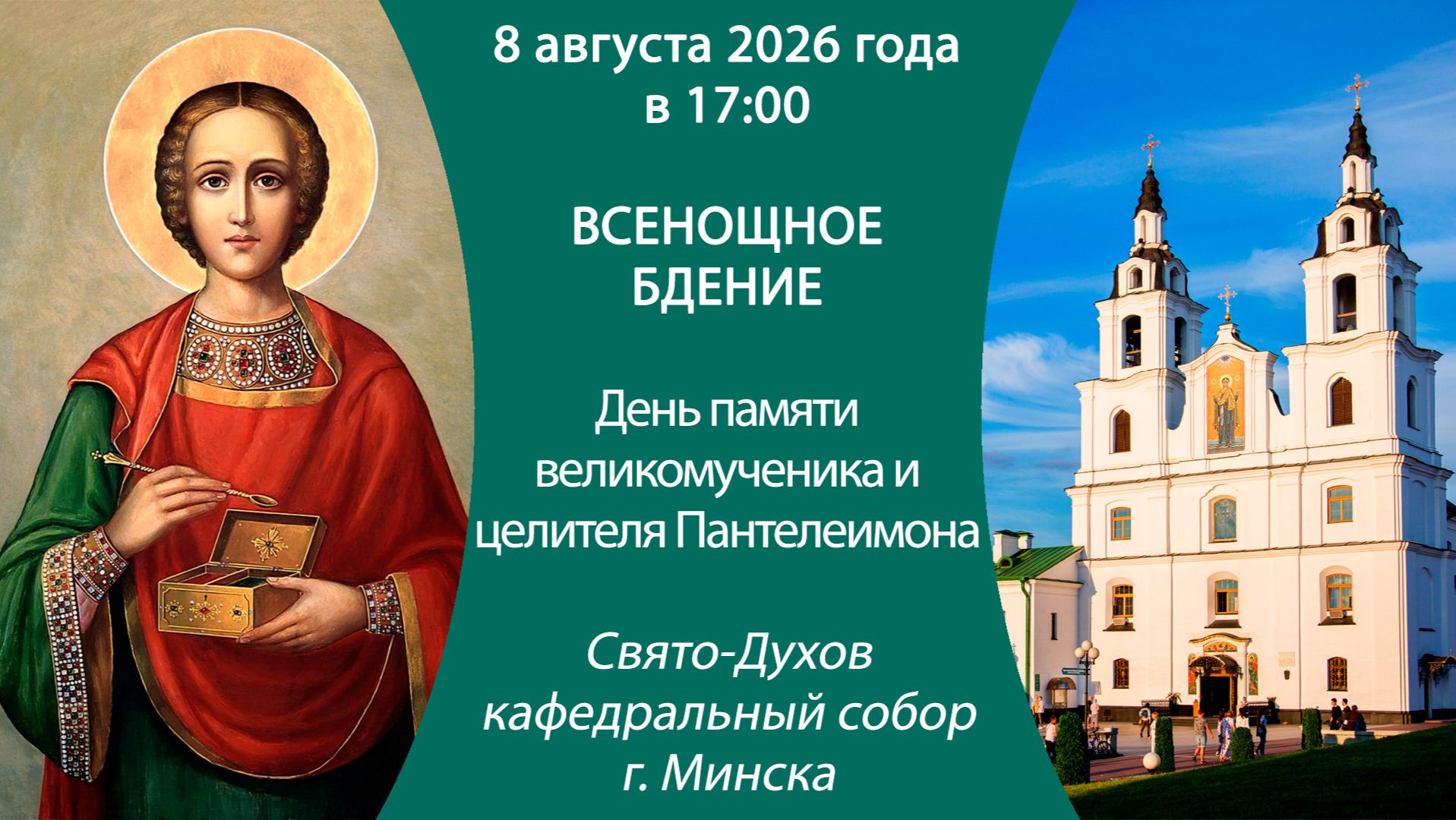 2026.08.08. Прямая трансляция Всенощного бдения из Свято-Духова кафедрального собора г. Минска.