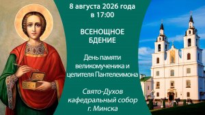 2026.08.08. Прямая трансляция Всенощного бдения из Свято-Духова кафедрального собора г. Минска.