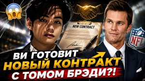 😱 Ви готовит новый контракт с легендой американского спорта?!