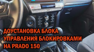 Доустановка блока управления блокировками в простую комплектацию toyota prado 150 2-й рестайлинг