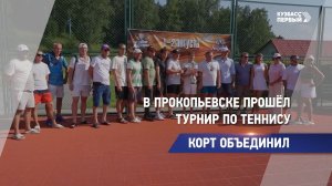 Корт объединил