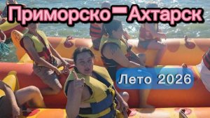 Приморско-Ахтарск — это уютный курорт на побережье Азовского моря