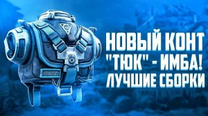 ТЮК - лучший КОНТЕЙНЕР для ТОПОВЫХ СБОРОК! В СТАЛЗОН