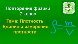 Повторение физики. 7 класс. Плотность. Единицы плотности.