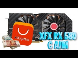 Видеокарта с али XFX RX 580