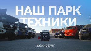 ЮНИСТИМ — полный модельный ряд спецтехники для нефтегазовой отрасли, готовый к отгрузке.