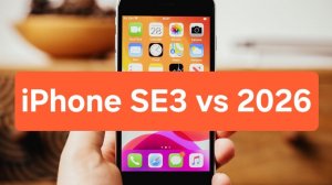 iPhone SE3 vs 2026 - это тот самый, прекрасный телефон, и, ещё немного совета...