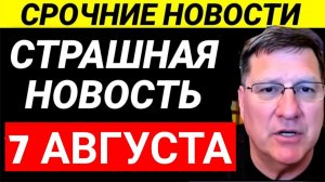 7-минут назад срочно Скотт Риттер