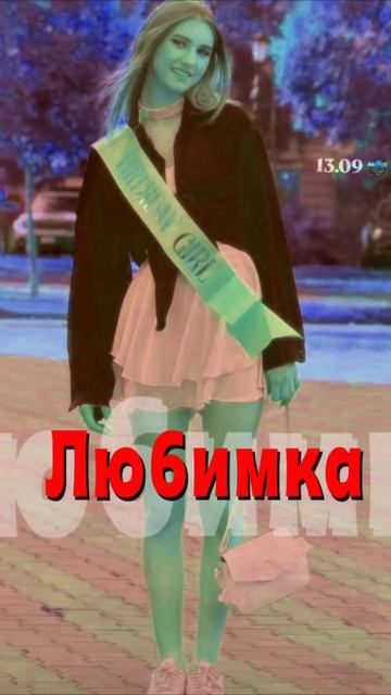 Тим тин эдит с евой