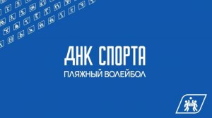 ДНК СПОРТА: пляжный волейбол