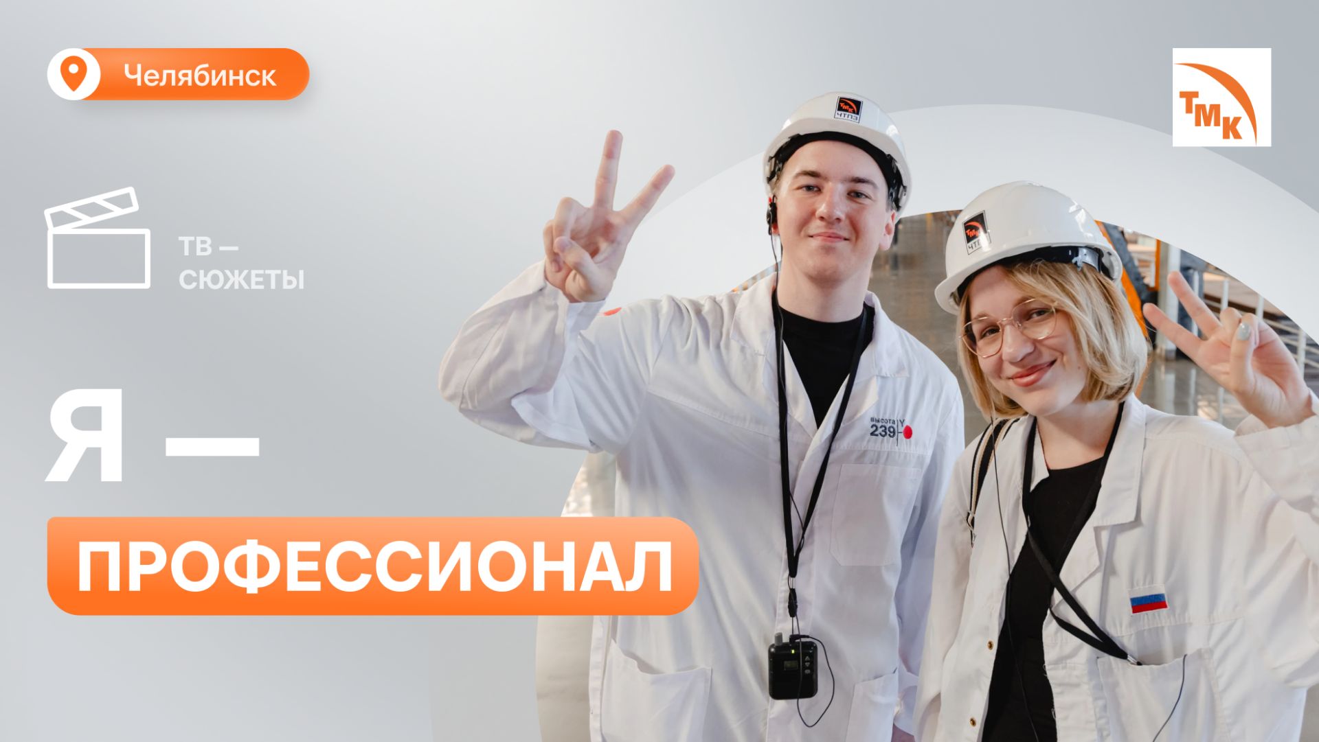 Участники всероссийской олимпиады посетили ЧТПЗ