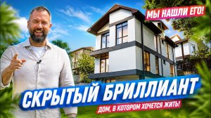 Самый недооценённый дом в Сочи? Показываем всё как есть