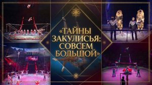ТАЙНЫ ЗАКУЛИСЬЯ: ПРЕДСТАВЛЕНИЕ «СОВСЕМ БОЛЬШОЙ»