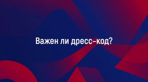 Важен ли дресс-код на научном выступлении?