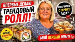 🍣 Весь интернет готовит этот ролл! Решила повторить