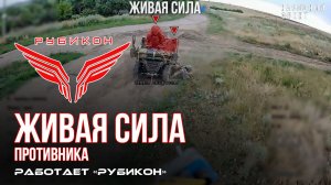 Живая сила противника. «Рубикон» продолжает раздавать порции пластида пехоте ВСУ в зоне СВО