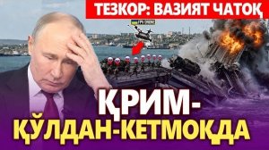 🍿 ТЕЗКОР: ПУТИН АРМИЯСИ ТАЛОФАТГА УЧРАДИ — ҚРИМ ҚЎЛДАН КЕТМОҚДА