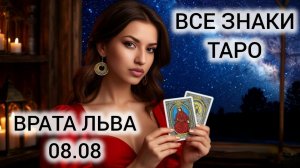 МОЩНАЯ ЭНЕРГИЯ! НЕЛЬЗЯ ПРОПУСТИТЬ! ВРАТА ЛЬВА 8 АВГУСТА 2026 КАРТА ДНЯ ТАРО