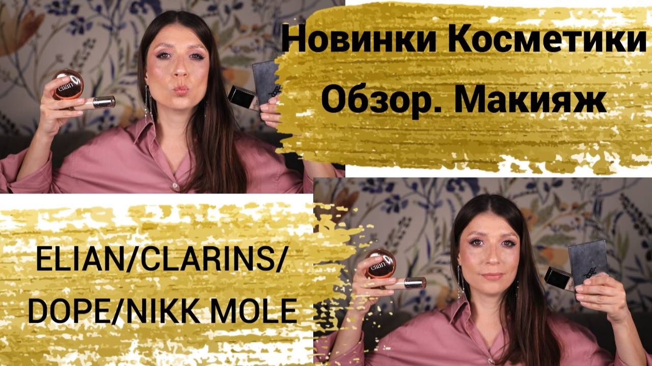 Новинки косметики. ELIAN, DOPE, Nikk Mole, CLARINS