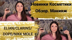 Новинки косметики. ELIAN, DOPE, Nikk Mole, CLARINS