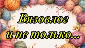 Куча - мала! Всего понемногу!