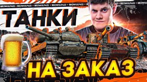 🔥ПЕННЫЕ ТАНКИ НА ЗАКАЗ! ● НАЛИВАЙ!
