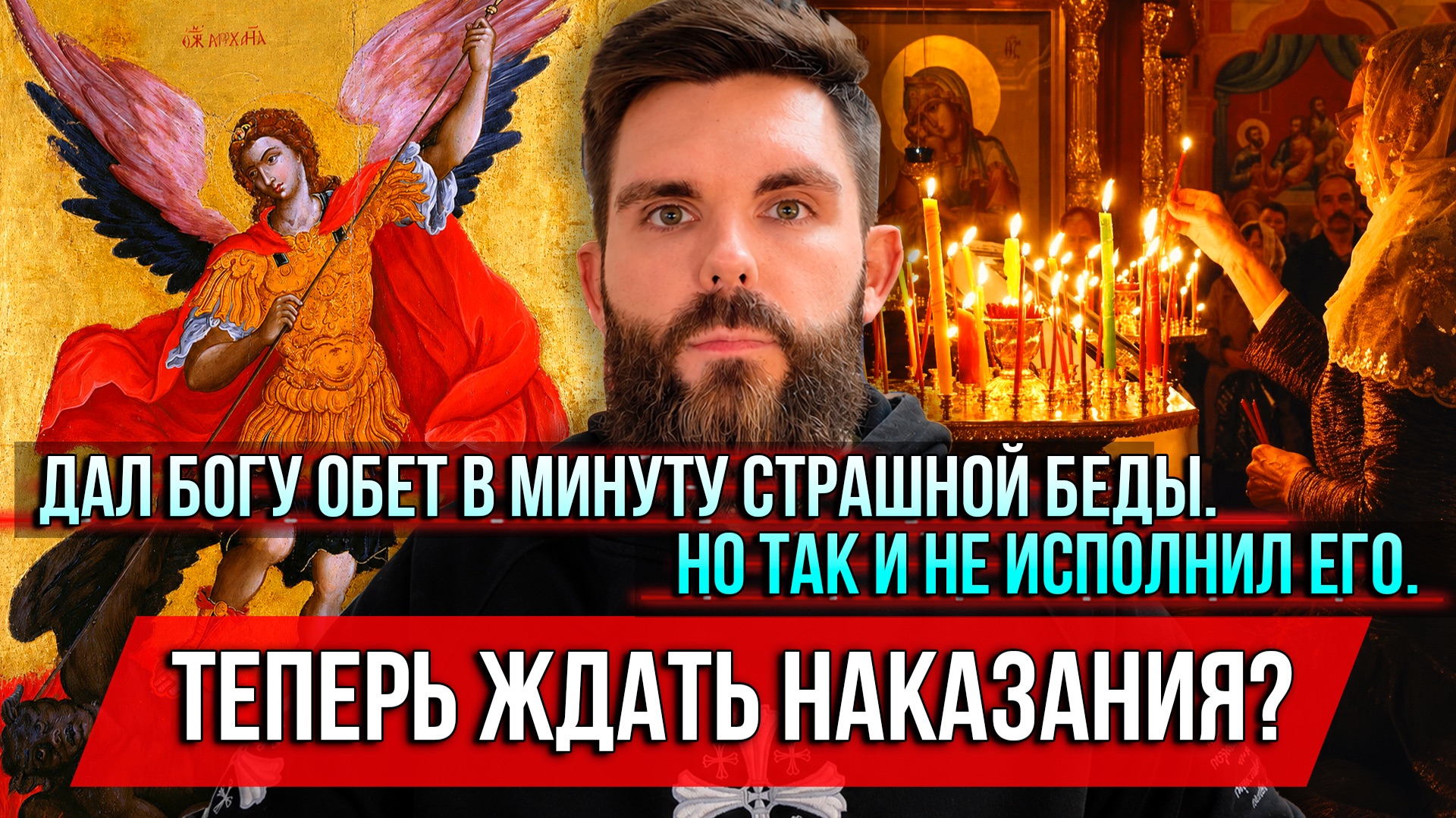 ❗️Дал Богу обет в минуту страшной беды. Но так и не исполнил его. Теперь ждать наказания?