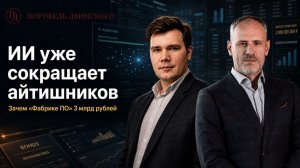 ИИ уже сокращает айтишников. Зачем «Фабрике ПО» 3 млрд рублей / Дмитрий Иванов в Клубе Двинского