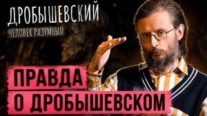 Эволюция Дробышевского