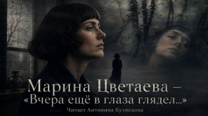 Марина Цветаева — «Вчера ещё в глаза глядел…» | Читает Антонина Кузнецова