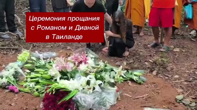 В Таиланде прошла церемония прощания с убитыми из-за мотоцикла россиянами — 17-летним Романом и 22