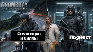 Doomsday last survivors - стиль боя и билды. Подкаст.