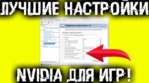Лучшие настройки драйвера NVIDIA для игр! FPS выше, картинка четче!
