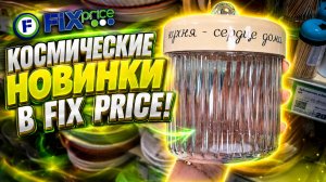 ФИКС ПРАЙС ТАКОГО МОЩНОГО АССОРТИМЕНТА НЕ БЫЛО! ОТЛИЧНЫЕ СУПЕР НОВИНКИ FIX PRICE НОВИНКИ