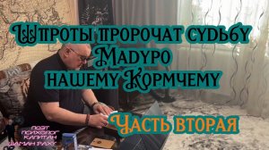 Шпроты пророчат судьбу Мадуро нашему Кормчему. Часть вторая.