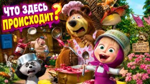 Маша и медведь | мультик | игра | детям #длядетей
