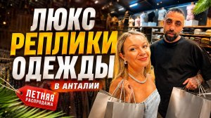 Турция 2026. Цены на люкс копии брендов в Анталии.Обзор вещей /Лучшие реплики одежды. Шоппинг Турция