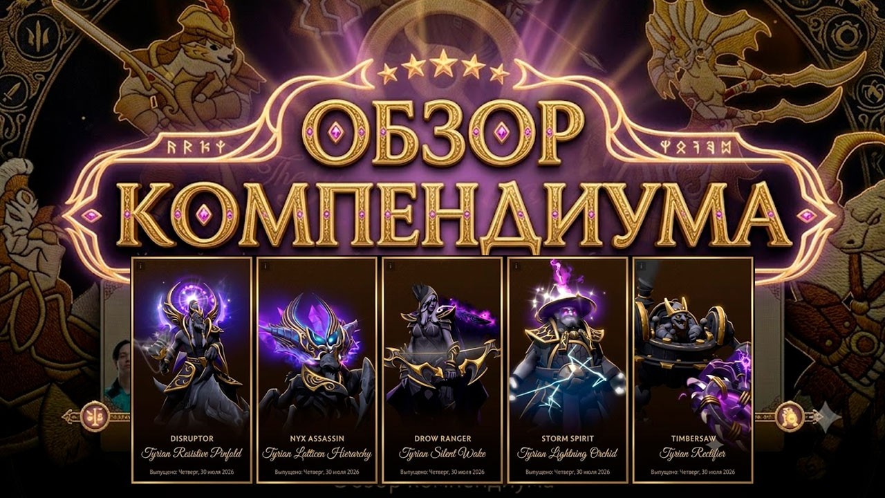 КОМПЕНДИУМ THE INTERNATIONAL 2026 — ОБЗОР НАГРАД, ФЭНТЕЗИ И БАНДЛОВ DOTA 2