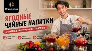 Ягодные чайные напитки