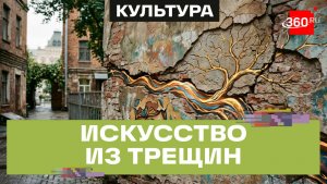 От трещины до шедевра: новый тренд уличного искусства