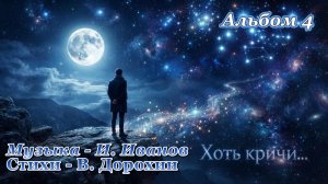 Хоть кричи ... (Альбом 4)