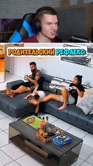 Родительский Рефлекс Других Против Последнего!⚡😱 #shorts #шортс #прикол #мем #челлендж #приколы