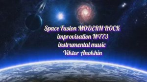 MODERN ROCK Космос Фьюжн Джаз №773 ДЖАЗ КЛУБ #ViktorJazz ИМПРОВИЗАЦИЯ композитор Виктор Анохин