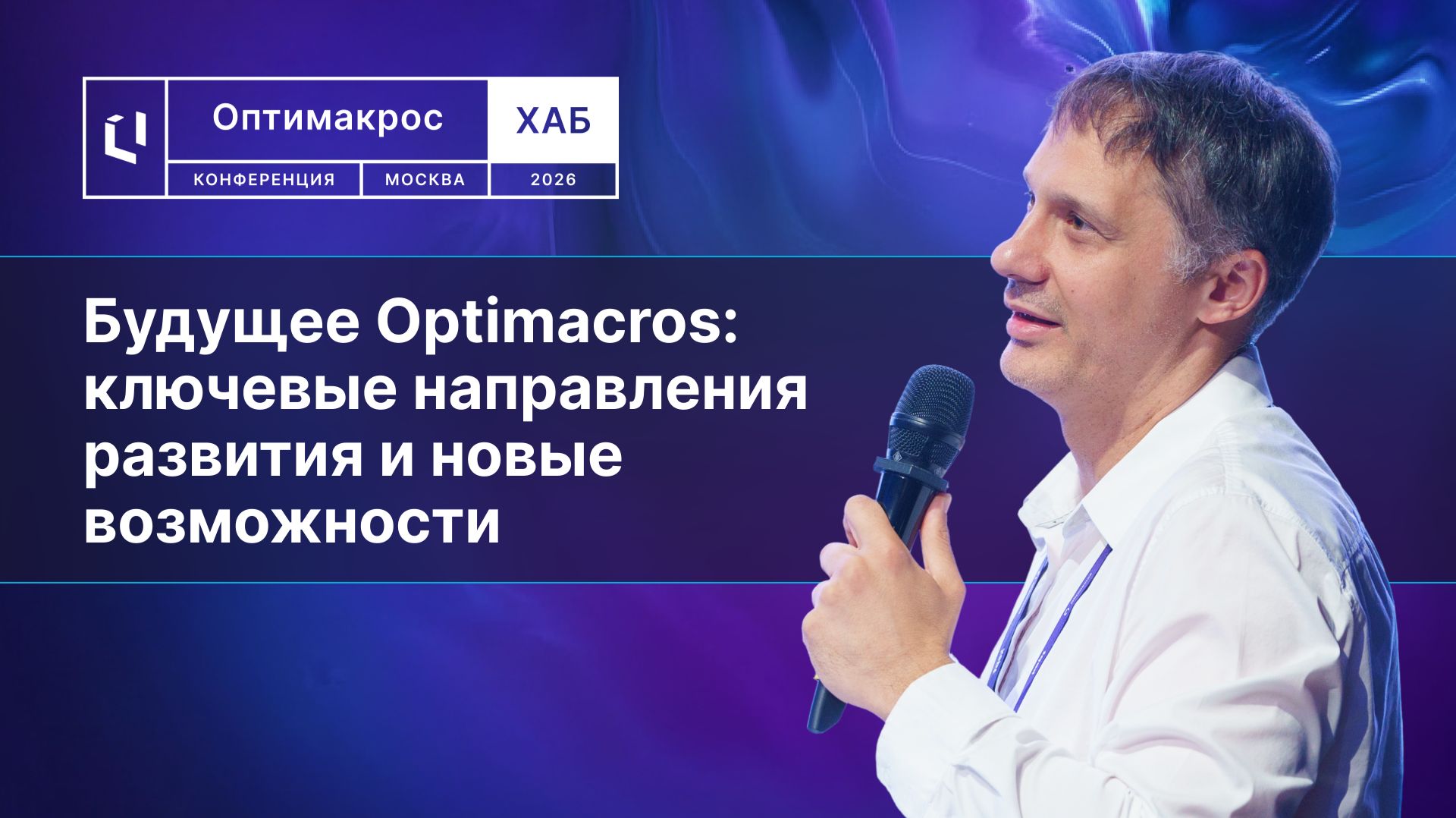 Роман Дидыч: будущее Optimacros – ключевые направления развития и новые возможности