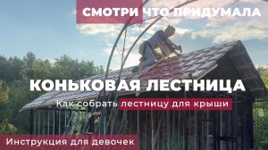 #СмотриЧтоПридумала_Коньковая лестница