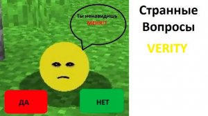 Странные вопросы ВЕРИТИ
