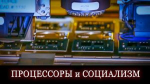 Отечественные компьютеры и социализм. Эльбрус и Байкал процессоры.